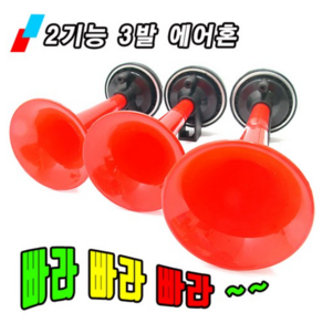 오토비트 3발 2기능 에어혼 (레드) 에어크락션 빠라빠라빠라 소리와설치 동영상 사은품(배선키트), 12V, 1개