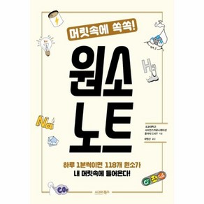 머릿속에 쏙쏙!원소 노트:하루 1분씩이면 118개 원소가 내 머릿속에 들어온다!, 시그마북스, 도쿄대학교 사이언스커뮤니케이션 동아리 CAST