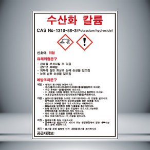 수산화 칼륨 MSDS 스티커