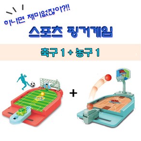 푸마네 1+1 핑거게임 축구+농구 보드게임 실내게임, 1개