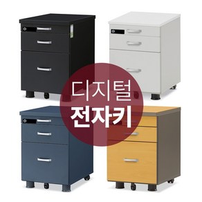 철통잠금 디지털 전자키 이동서랍장 사무실 3단 책상서랍장 번호키형