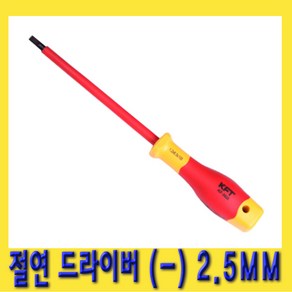 한경공구 절연 마이너스 일자 (-) 드라이버 2.5MM, 1개