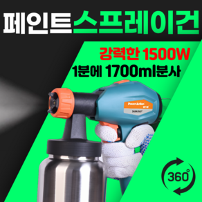 Spee 1500W 강력 분사기 페인트 스프레이건 도장기 고출력 후끼 도색 전기 스프레이, 1세트