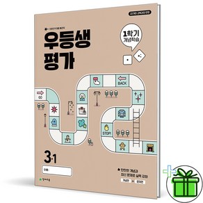 2025 우등생평가 1학기 개념학습 3-1