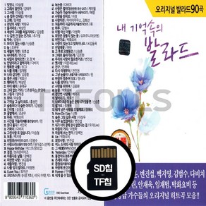 [더올스] 정품 USB / SD 내 기억속의 오리지날 발라드 90곡, SD칩(효도라디오용)