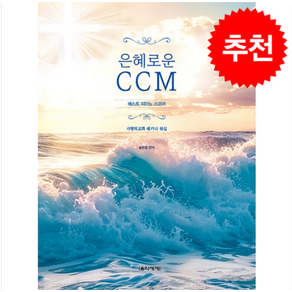 은혜로운 CCM 베스트 피아노 스코어 (스프링) + 쁘띠수첩 증정, 음악세계, 송은정