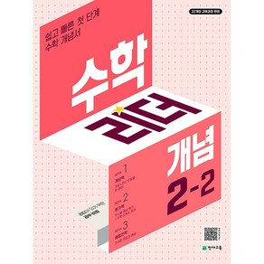 2024 수학리더 개념 초등 수학 2-2, 수학, 초등 2-2