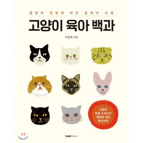 고양이 육아 백과:월령과 질병에 따른 홈케어 요령, 테이스트북스, 이준희