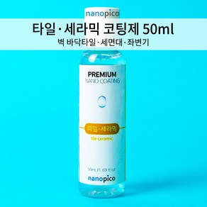 (주)나노피코 나노피코 타일 세라믹 셀프 코팅제 단품 50ml