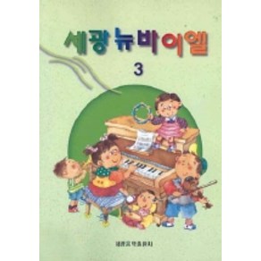 세광뉴바이엘 3