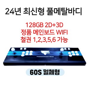 24년 월광보합 60S 2D 3D WIFI 128GB 최신형 풀메탈바디 10888가지 레트로게임기 오락실게임 한글판 가정용 옛날 고전 판도라 박스