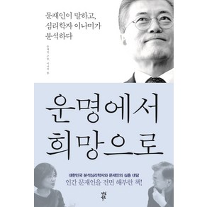 운명에서 희망으로:문재인이 말하고 심리학자 이나미가 분석하다, 다산북스, 문재인, 이나미