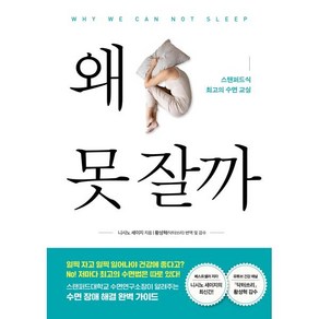 왜 못 잘까 : 스탠퍼드식 최고의 수면 교실, 북드림, 니시노 세이지 저/황성혁 역