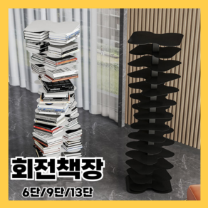 키노 회전책장 거실 서재 철제 회전 책꽂이 책장수납함 모듈 인테리어, KN 블랙6단(고정형)