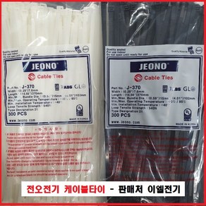 전오전기 케이블타이 전선정리 배선정리 370 흑색 1봉(300ea), 1개