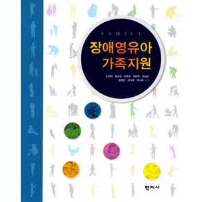 장애영유아 가족지원, 학지사, 노진아,홍은숙,이미숙 등저