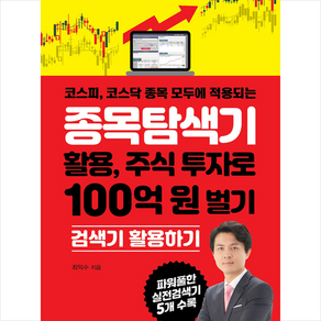 종목탐색기 활용 주식 투자로 100억 원 벌기