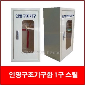 인명구조기구함 스틸 1구/공기호흡기보관함/안전보호구함/비상기구함/응급조치보관함, 1개