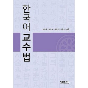 한국어 교수법, 형설출판사, 김재욱 등저