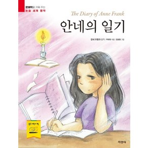 안네의 일기, 지경사 논술대비 세계명작, 안네 프랑크, 지경사