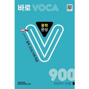 천재교육 바로 보카 VOCA 중학 완성 900, 없음