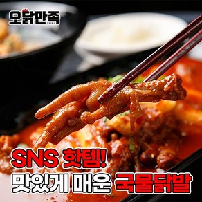 오닭만족 국물닭발 뼈닭발