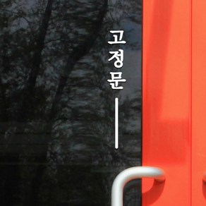 단아한 세로라인 미세요 당기세요 고정문 가게 도어 스티커, 흰색