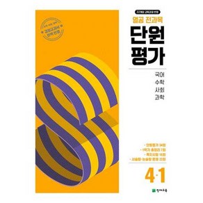 열공 전과목 단원평가 초등 4-1 (2025) - 초4 국어 수학 사회 과학, 천재교육, 단품, 단품