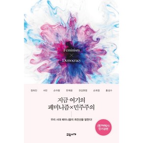 지금 여기의 페미니즘X민주주의:우리 시대 페미니즘의 최전선을 말한다