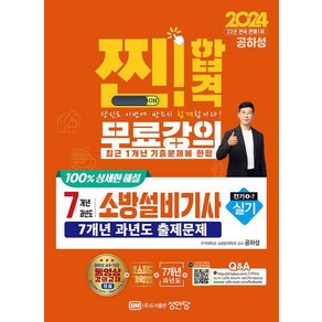 2024 찐/ 합격 7개년 과년도 소방설비기사 실기(전기4-7)/성안당, 1개