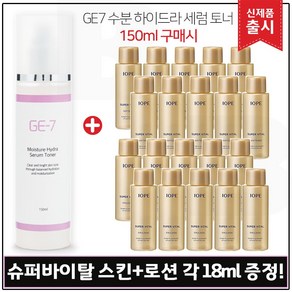 GE7) 수분 하이드라 세럼토너 150ml_ 출시 구매시 샘플 아이오페) 슈퍼바이탈 소프너+에멀젼2종 각 18ml 10개 _ 총 360ml.