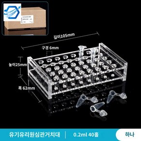 시험관 시약병 보관대 랙 거치대 튜브 시료 진열대, 0.2ml 40홀