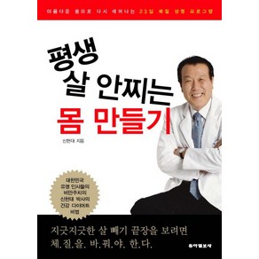 평생 살 안찌는 몸 만들기, 동아일보사, 신현대 저