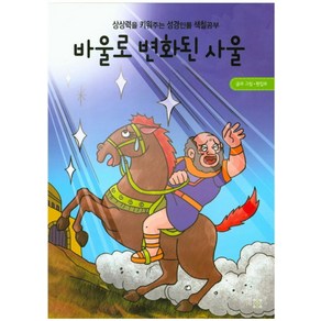 바울로 변화된 사울:상상력을 키워주는 성경인물 색칠공부