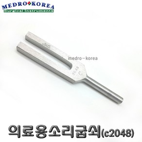 Medo-Koea 의료용소리굽쇠c2048 음차 발진기 청력검사 신체검사 검진용품, 1개