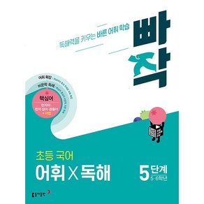 빠작 초등 국어 어휘 X 독해 5단계 (초등5 6학년) 동아출판 2025년용, 국어영역, 초등5학년