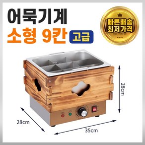 살림당 오뎅기계 업소용 어묵기계 전기 1구 2구 분식집 포장마자 떡볶이 길거리음식, 소형 1구(9칸) 고급형