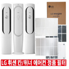 LG 휘센 칸 위너 에어컨 정품 교체 필터 헤파 초미세먼지 탈취 (오후6시 당일발송), 1.초미세먼지필터 1EA, 1개