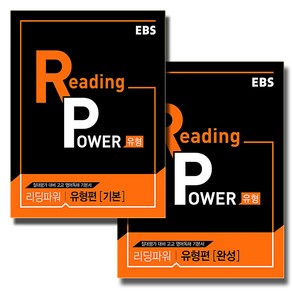 EBS 리딩파워 Reading Powe 유형편 기본+완성 세트 (전2권) (2021), 단품