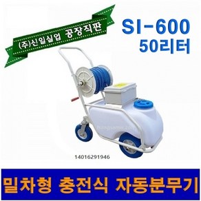 밀차형분무기 주행형 충전식분무기 50리터 농약분무기 충전분무기 전동분무기 신일분무기, 밀차형분무기 SI-600, 1개