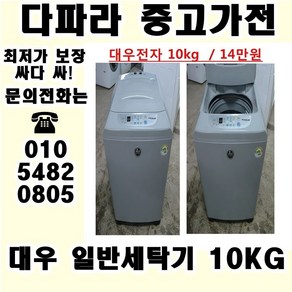 (중고) 중고일반세탁기 신혼집이나 식당용으로 쓰기 편한 중고 세탁기 싸다 싸