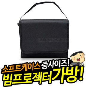 프로젝터매니아 빔프로젝터 미니빔 소프트케이스 이동형 휴대용 가방 대형 일반 고급 미니 보관, 소프트케이스 일반, 1개