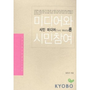 미디어와 시민참여: 시민 미디어론, 커뮤니케이션북스, 김은규 지음