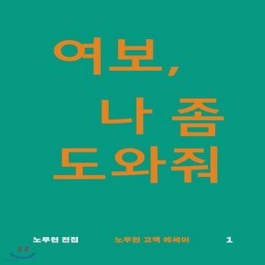 새책-스테이책터 [여보 나 좀 도와줘] 노무현 고백 에세이-노무현 지음, 여보 나 좀 도와줘] 노무현 고백 에세이-노무현 지음