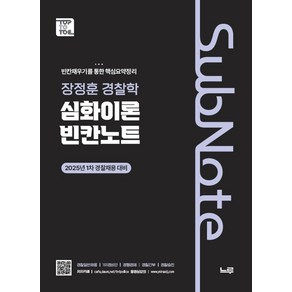 장정훈 경찰학 심화이론 빈칸노트:2025년 1차 경찰채용 대비