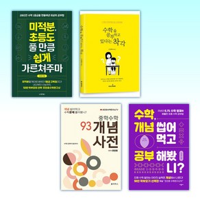 (조안호) 미적분 초등도 풀 만큼 쉽게 가르쳐주마 + 수학을 공부하고 있다는 착각 + 중학수학 개념사전 93 + 수학 개념 씹어먹고 공부해봤니? (전4권)