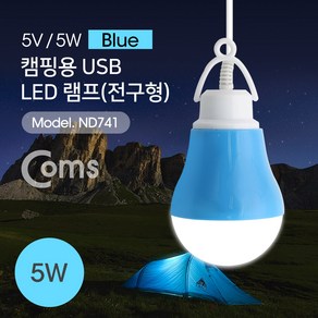 Coms USB 램프(전구형) Blue/5V 5W 캠핑용 1M / LED 라이트 ND741, 1개, 본상품선택