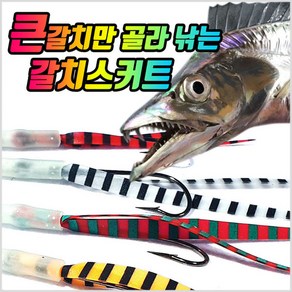 OK피싱코리아 갈치스커트시리즈 심해갈치 지선채비 대물채비 갈치바늘, 1개