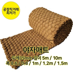 야자매트 5m 10m 폭 6종(0.6m/0.8m/1m/1.2m/1.5m/2m) 등산로 산책로 텃밭