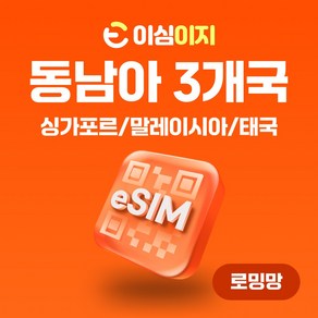 이심이지 싱가포르 말레이시아 태국 eSIM 이심 e심 무료통화 동남아 데이터 무제한